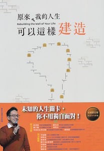 原來，我的人生可以這樣建造：上帝陪你修築的十道門 封面