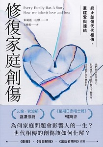 修復家庭創傷：終止創傷代代相傳，重建愛與連結 封面