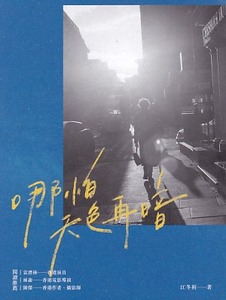 哪怕天色再暗 封面