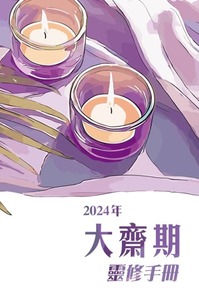 2024年大齋期靈修手冊 封面