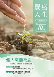 豐盛人生（2023年10月） 封面