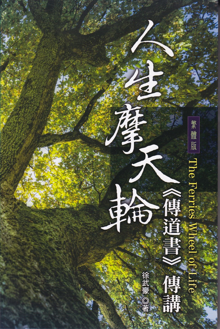 人生摩天輪 《傳道書》傳講 封面