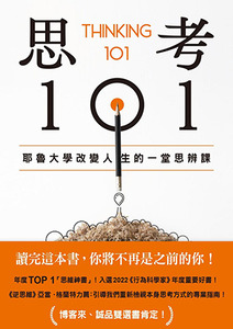 思考101：耶魯大學改變人生的一堂思辨課 封面