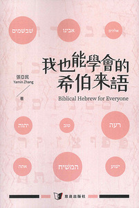 我也能學會的希伯來語 封面