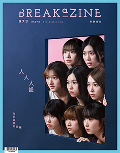 Breakazine073：人人人設 封面