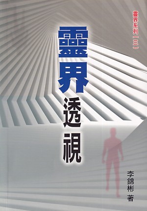 靈界透視 封面