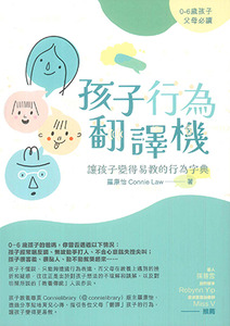 孩子行為翻譯機：讓孩子變得易教的行為字典 封面