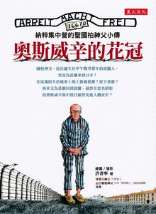 奧斯威辛的花冠：納粹集中營的聖國柏神父小傳 封面