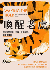 喚醒老虎：釋放動物本能，打破「凍僵反應」，讓創傷復原 封面