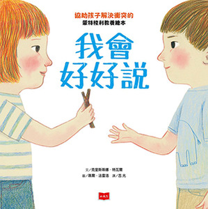 我會好好說：協助孩子解決衝突的蒙特梭利教養繪本 封面