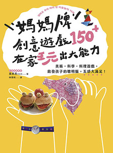 媽媽牌創意遊戲150＋在家玩出大能力：美術・科學・料理遊戲，啟發孩子的聰明腦，五感大滿足！ 封面