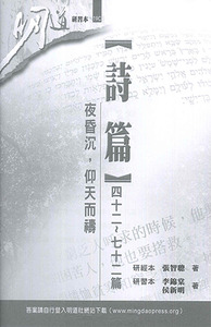 明道研經叢書【研習本】：詩篇四十二~七十二篇——夜昏沉，仰天而禱 封面