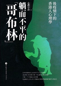 躺而不平的「哥布林」——後疫情下的香港人心理學 封面