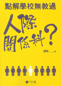 點解學校無教過人際關係科？ 封面
