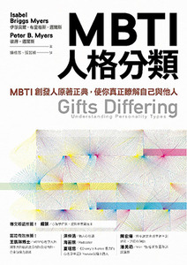 MBTI人格分類：MBTI創發人原著正典，使你真正瞭解自己與他人 封面