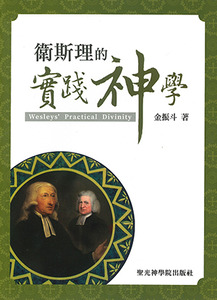 衛斯理的實踐神學 封面
