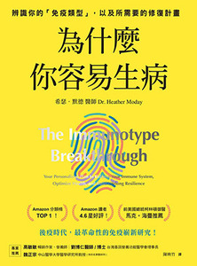 為什麼你容易生病：辨識你的「免疫類型」，以及所需要的修復計畫 封面