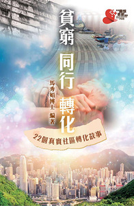 貧窮同行轉化:22個真實社區轉化故事 封面
