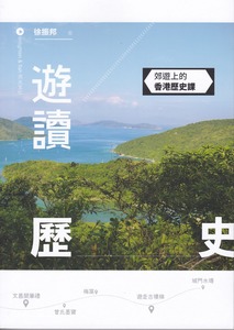 遊讀歷史:郊遊上的香港歷史課 封面