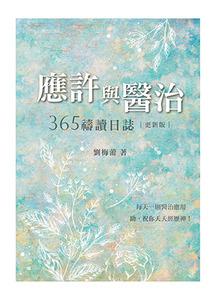 應許與醫治：365禱讀日誌（更新版） 封面