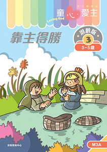 童心愛主（學生本3-5歲）：混齡版3——靠主得勝 封面