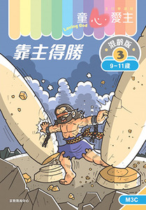 童心愛主（學生本9-11歲）：混齡版3——靠主得勝 封面
