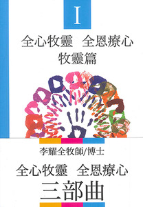 全心牧靈全恩療心(全三冊) 封面