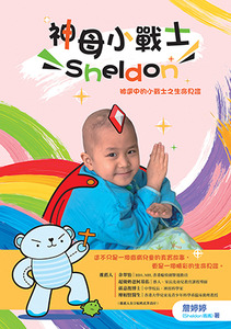 神母小戰士Sheldon：被選中的小戰士之生命見證 封面