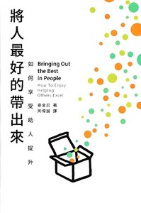 將人最好的帶出來：如何享受助人提升 封面