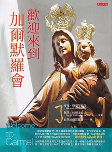 歡迎來到加爾默羅會 封面
