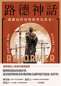 路德神話：德國如何發明新教改革者？ 封面
