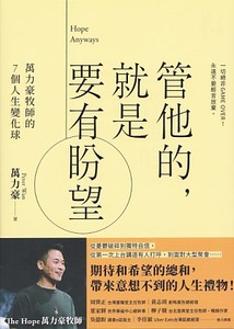 管他的，就是要有盼望 封面