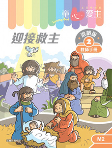 童心愛主（教師手冊）：混齡版2——迎接救主 封面