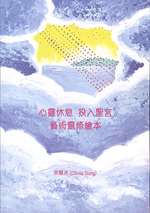 心靈休息 投入聖言．藝術靈修繪本 封面