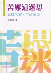苦難這迷思：危機苦難生命陶造 封面