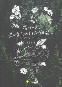 花30天和自己好好相處 封面