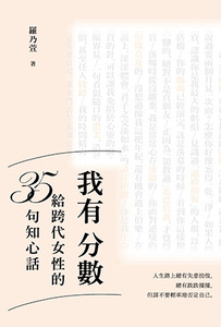 我有分數：給跨代女性的35句知心話 封面