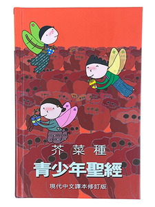 芥菜種青少年聖經．現代中文譯本修訂版．彩色硬面．白邊．上帝版．橫排．TCVTS53P 封面
