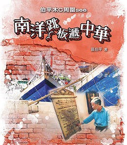 伯平木C周圍See：南洋跳板遞中華 封面