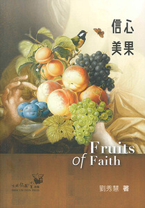 信心美果 封面