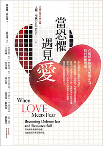 當恐懼遇見愛：在關係中療癒害怕與不安，找回無懼的愛 封面