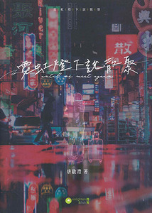 霓虹燈下說散聚 封面