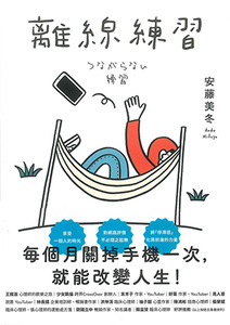 離線練習：每個月關掉手機一次，就能改變人生 封面