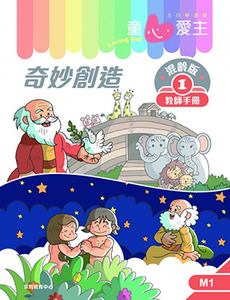 童心愛主（教師手冊）：混齡版1——奇妙創造 封面