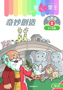 童心愛主（學生本6-8歲）：混齡版1——奇妙創造 封面
