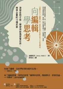 向編輯學思考：激發自我才能、學習用新角度看世界，精準企畫的10種武器 封面
