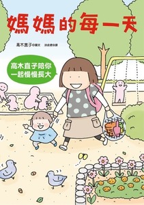 媽媽的每一天：高木直子陪你一起慢慢長大 封面