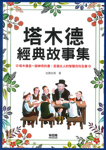 塔木德經典故事集 封面