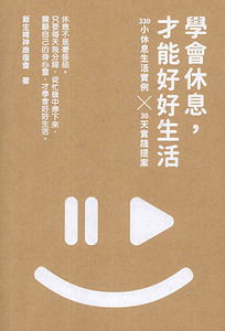 學會休息:才能好好生活:330小休息生活實例 x 30天實踐提案 封面