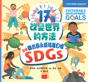 17個改變世界的方法：圖解聯合國永續發展目標SDGS 封面